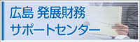 広島財務サポートセンター